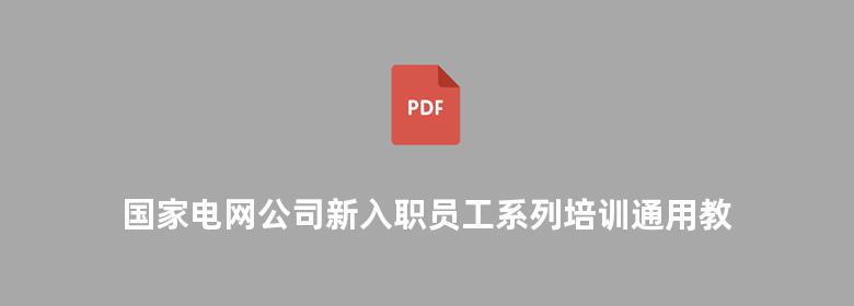 国家电网公司新入职员工系列培训通用教材 电工实训